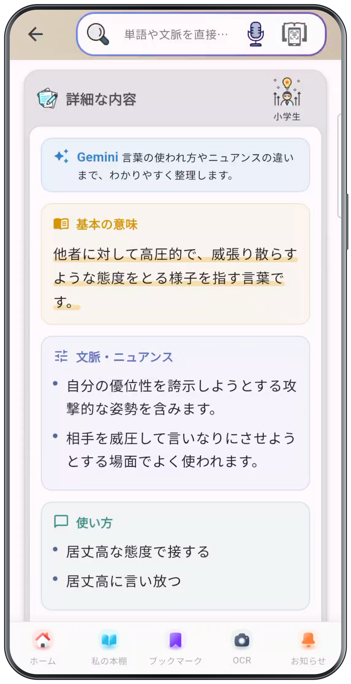 DuraRingの文脈・ニュアンス解説画面。居丈高の基本的な意味と、威圧的な態度を表すニュアンスを説明しています。