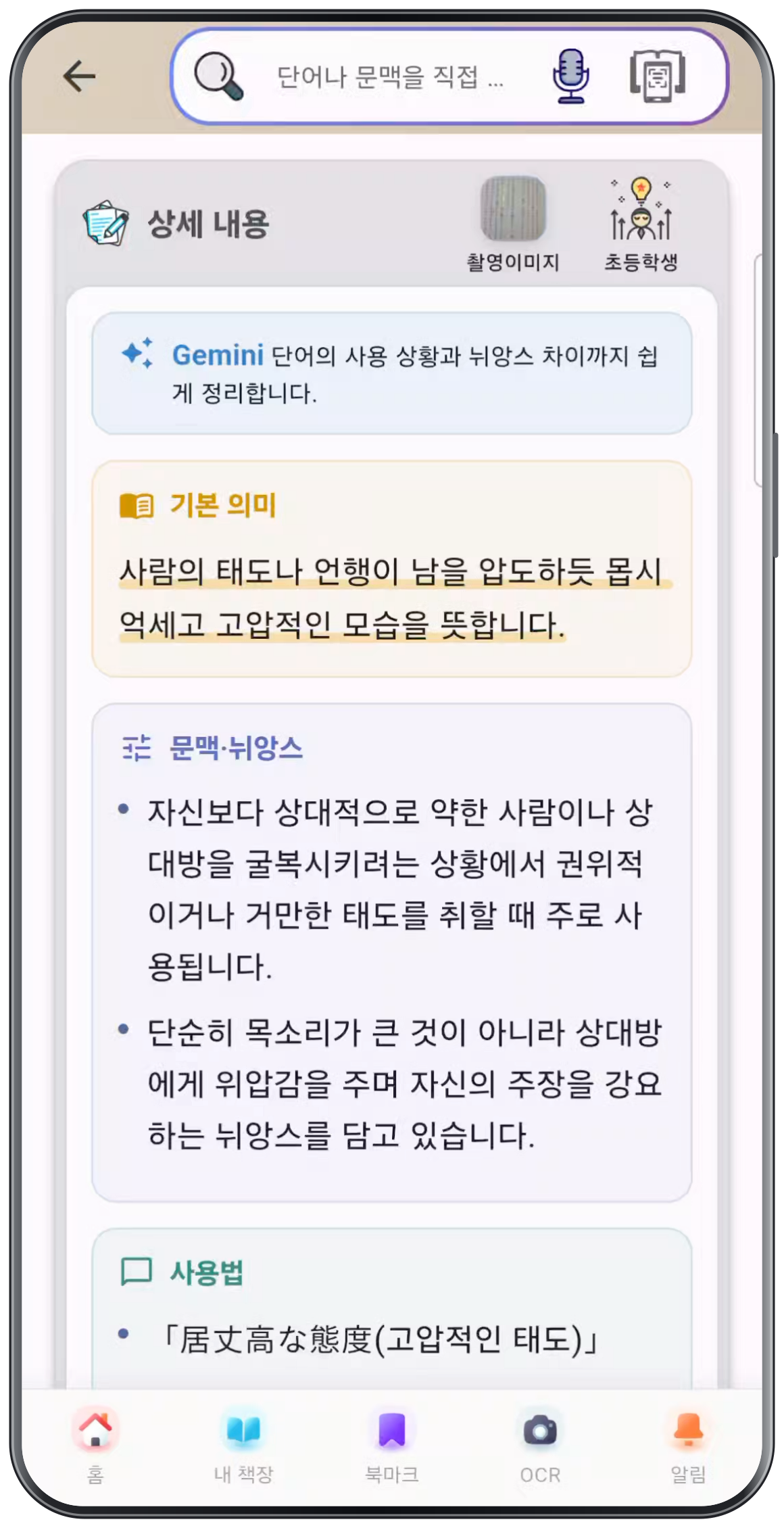 DuraRing의 문맥·뉘앙스 해설 화면. 居丈高의 기본 뜻과 상대를 위압하는 태도의 뉘앙스를 설명합니다.