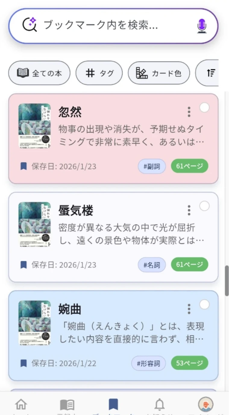 本・ページ・タグと一緒に単語を保存した日本語のブックマーク画面