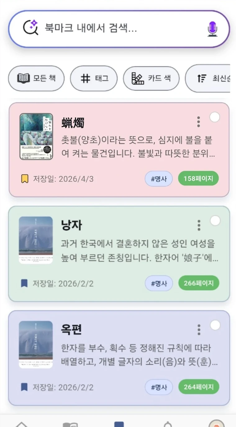 책·페이지·태그와 함께 단어를 저장한 한국어 북마크 화면