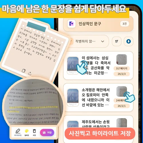 인상적인 문구 목록과 촬영한 책의 구절을 하이라이트해 저장하는 한국어 기능 안내 이미지